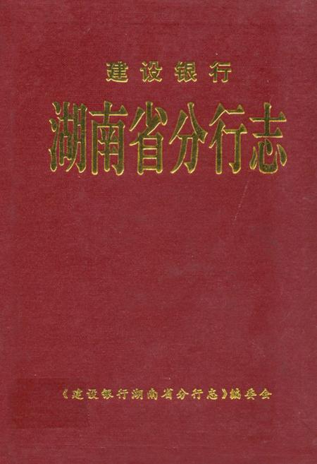 《建设银行湖南省分行志》.pdf电子版_湖南省志插图 《建设银行湖南省分行志》.pdf电子版_湖南省志插图