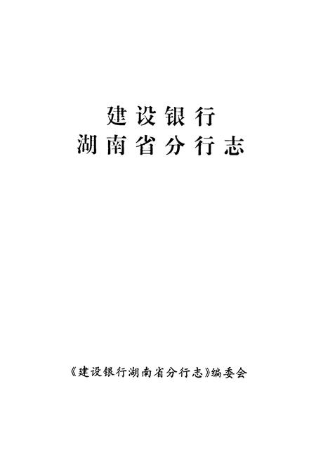 《建设银行湖南省分行志》.pdf电子版_湖南省志插图1 《建设银行湖南省分行志》.pdf电子版_湖南省志插图1
