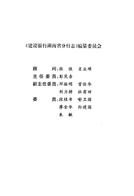 《建设银行湖南省分行志》.pdf电子版_湖南省志插图2 《建设银行湖南省分行志》.pdf电子版_湖南省志插图2