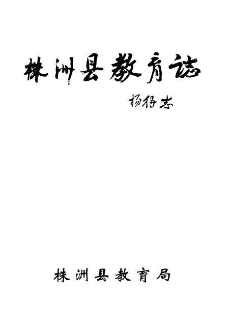 《《株洲县教育志》》.pdf电子版_湖南省志插图1