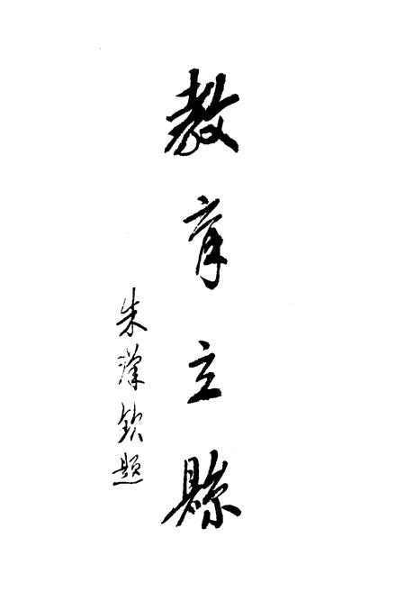 《《株洲县教育志》》.pdf电子版_湖南省志插图5