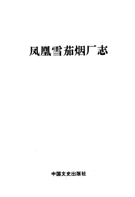 《《凤凰雪茄烟厂志》》.pdf电子版_湖南省志插图1