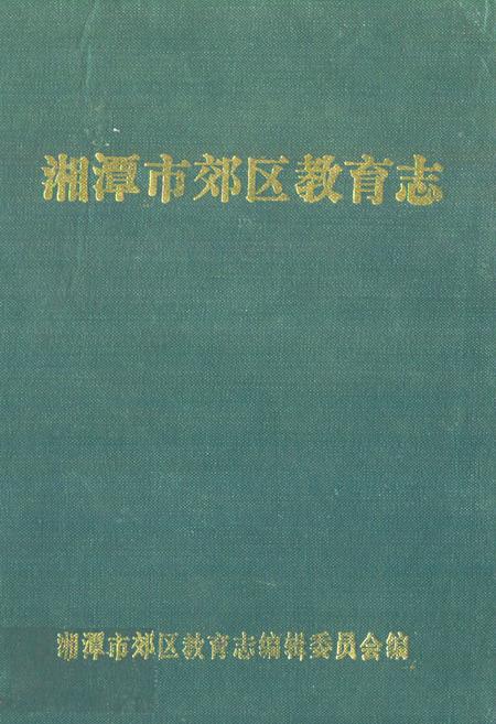 《《湘潭市郊区教育志》(1873-1987)》.pdf电子版_湖南省志插图 《《湘潭市郊区教育志》(1873-1987)》.pdf电子版_湖南省志插图