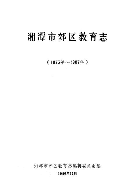 《《湘潭市郊区教育志》(1873-1987)》.pdf电子版_湖南省志插图1 《《湘潭市郊区教育志》(1873-1987)》.pdf电子版_湖南省志插图1