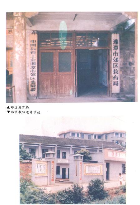 《《湘潭市郊区教育志》(1873-1987)》.pdf电子版_湖南省志插图4 《《湘潭市郊区教育志》(1873-1987)》.pdf电子版_湖南省志插图4
