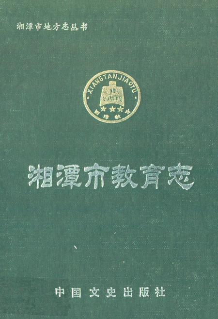 《《湘潭市教育志》》.pdf电子版_湖南省志