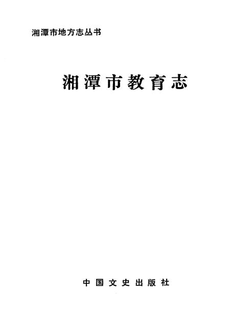 《《湘潭市教育志》》.pdf电子版_湖南省志插图1