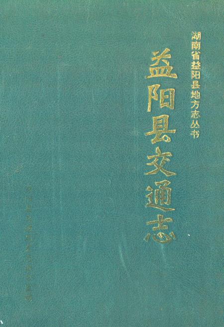 《《益阳县交通志》》.pdf电子版_湖南省志插图 《《益阳县交通志》》.pdf电子版_湖南省志插图