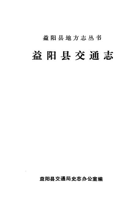 《《益阳县交通志》》.pdf电子版_湖南省志插图1 《《益阳县交通志》》.pdf电子版_湖南省志插图1