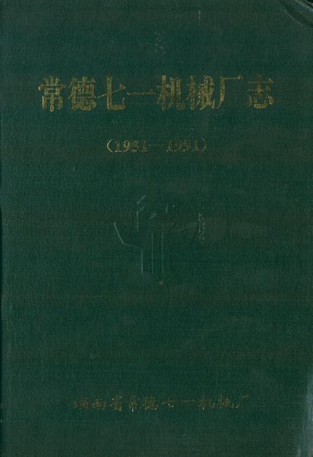《常德七一机械厂志》.pdf电子版_湖南省志