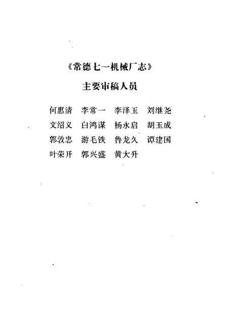 《常德七一机械厂志》.pdf电子版_湖南省志插图2