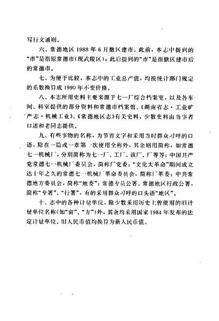 《常德七一机械厂志》.pdf电子版_湖南省志插图4