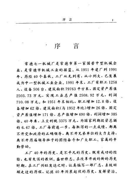 《常德七一机械厂志》.pdf电子版_湖南省志插图5