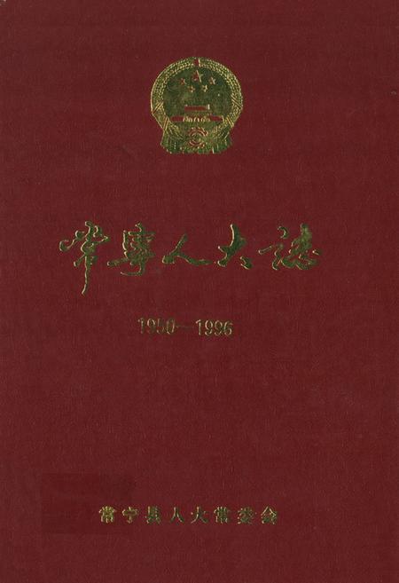 《常宁人大志》.pdf电子版_湖南省志