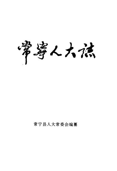 《常宁人大志》.pdf电子版_湖南省志插图1