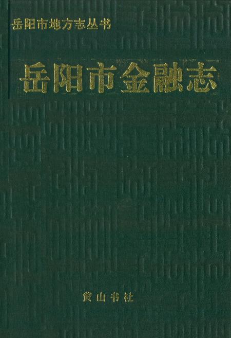 《岳阳市金融志》.pdf电子版_湖南省志插图 《岳阳市金融志》.pdf电子版_湖南省志插图