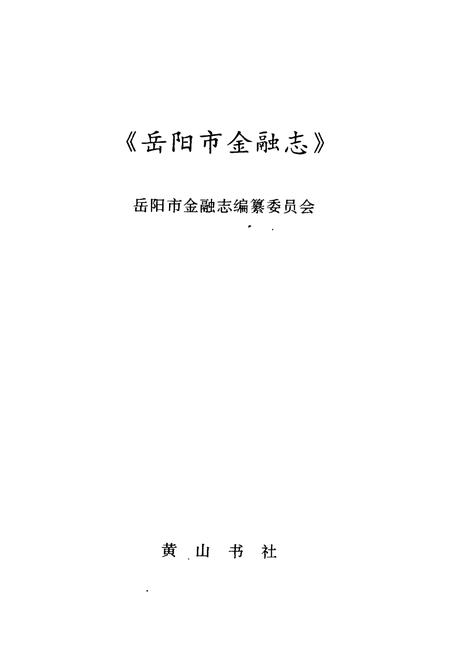 《岳阳市金融志》.pdf电子版_湖南省志插图1 《岳阳市金融志》.pdf电子版_湖南省志插图1