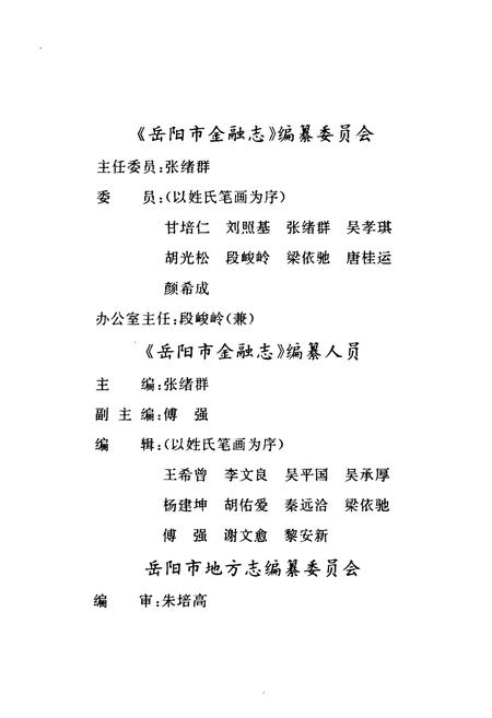 《岳阳市金融志》.pdf电子版_湖南省志插图2 《岳阳市金融志》.pdf电子版_湖南省志插图2