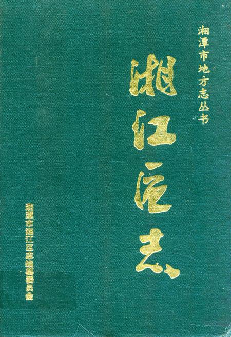 《《湘江区志》》.pdf电子版_湖南省志