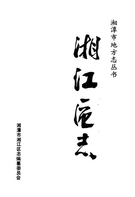 《《湘江区志》》.pdf电子版_湖南省志插图1