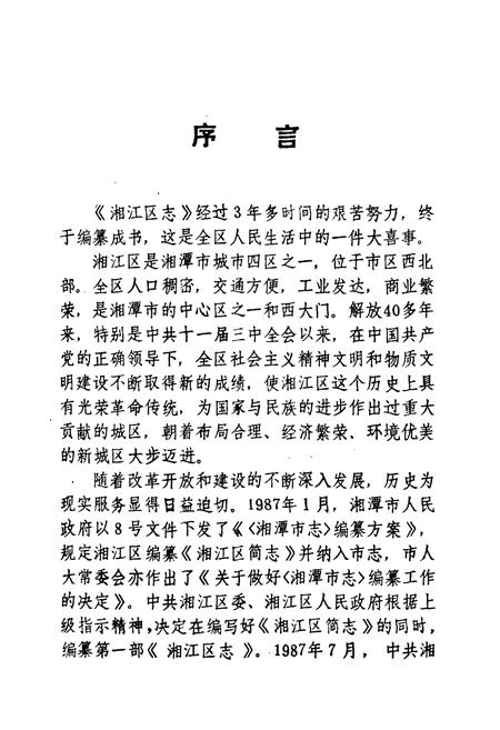 《《湘江区志》》.pdf电子版_湖南省志插图4