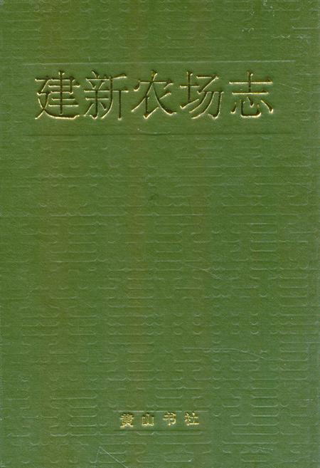 《《建新农场志》》.pdf电子版_湖南省志