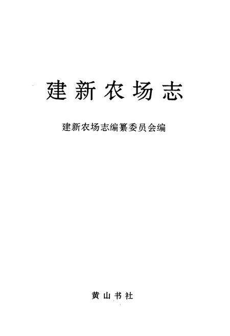 《《建新农场志》》.pdf电子版_湖南省志插图1
