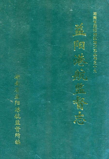 《《益阳港航监督志》》.pdf电子版_湖南省志