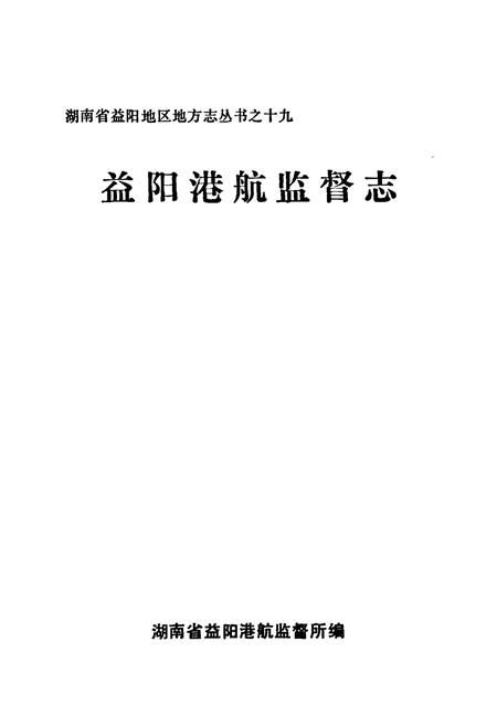 《《益阳港航监督志》》.pdf电子版_湖南省志插图1