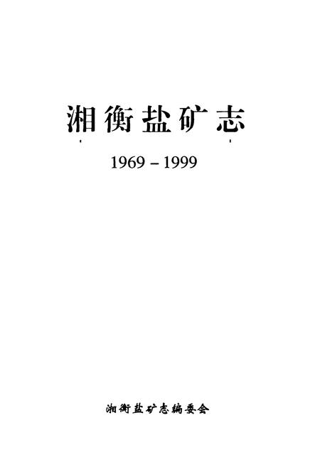 《《湘衡盐矿志(1969-1999)》》.pdf电子版_湖南省志插图1