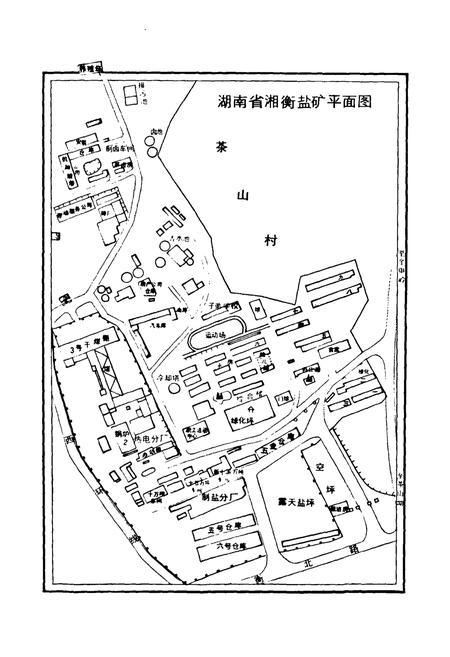 《《湘衡盐矿志(1969-1999)》》.pdf电子版_湖南省志插图4