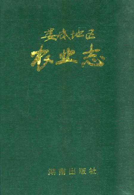 《娄底地区农业志》.pdf电子版_湖南省志插图 《娄底地区农业志》.pdf电子版_湖南省志插图