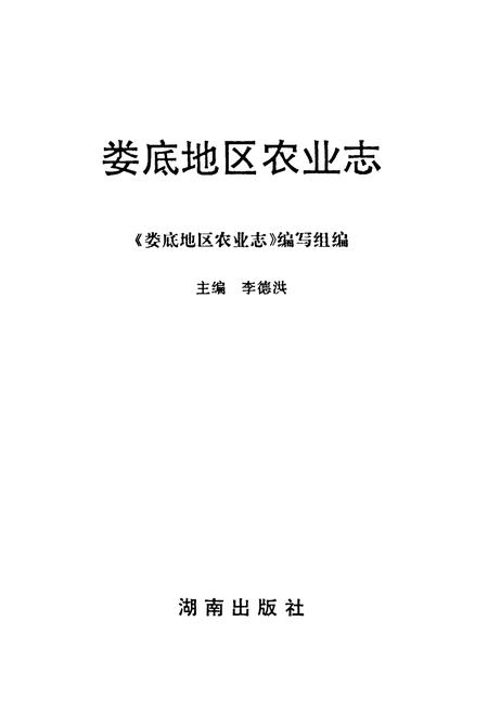 《娄底地区农业志》.pdf电子版_湖南省志插图1 《娄底地区农业志》.pdf电子版_湖南省志插图1
