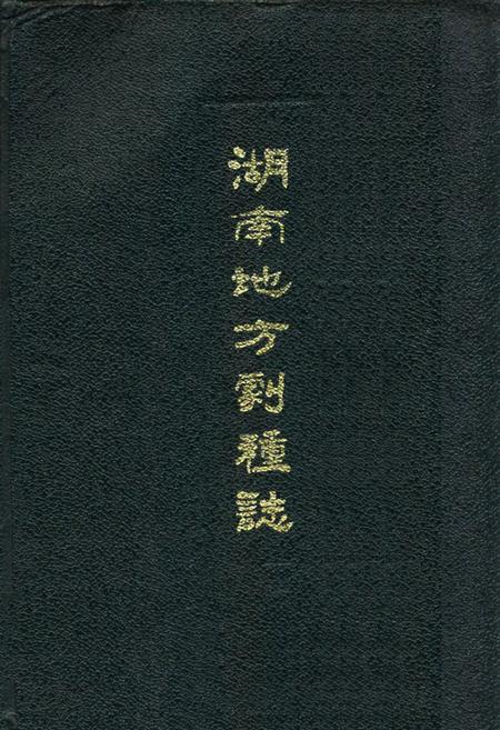 《湖南地方剧种志(三)》.pdf电子版_湖南省志插图 《湖南地方剧种志(三)》.pdf电子版_湖南省志插图