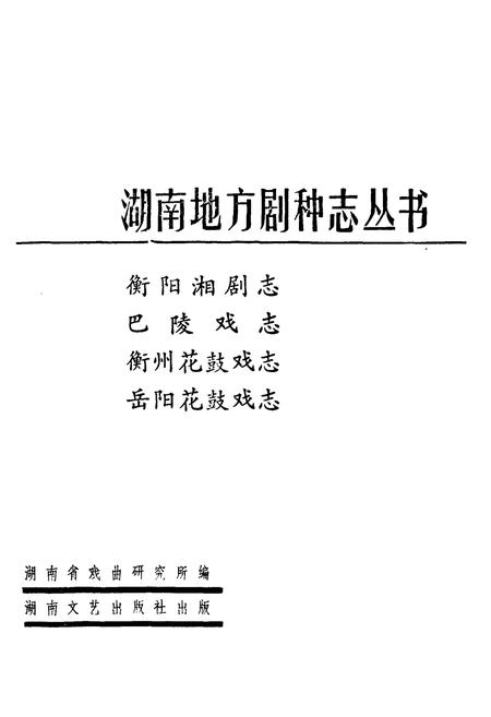 《湖南地方剧种志(三)》.pdf电子版_湖南省志插图1 《湖南地方剧种志(三)》.pdf电子版_湖南省志插图1