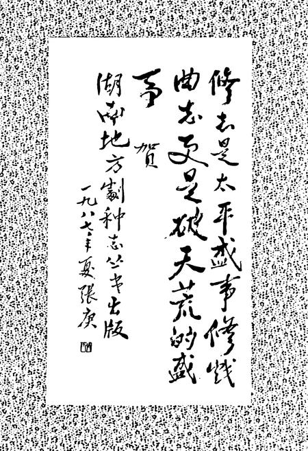 《湖南地方剧种志(三)》.pdf电子版_湖南省志插图2 《湖南地方剧种志(三)》.pdf电子版_湖南省志插图2