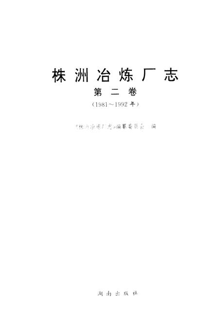 《株洲治炼厂志(第二卷)》.pdf电子版_湖南省志插图1 《株洲治炼厂志(第二卷)》.pdf电子版_湖南省志插图1