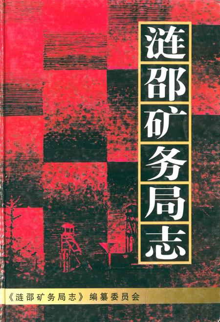 《涟邵矿务局志》.pdf电子版_湖南省志