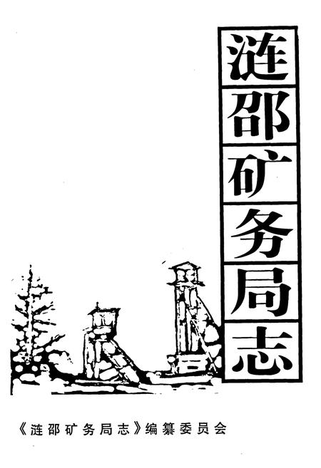 《涟邵矿务局志》.pdf电子版_湖南省志插图1
