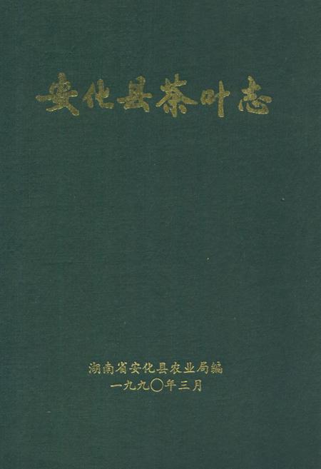 《《安化县茶叶志》》.pdf电子版_湖南省志插图 《《安化县茶叶志》》.pdf电子版_湖南省志插图