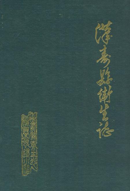 《《汉寿县卫生志(1376-1984)》》.pdf电子版_湖南省志