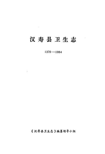 《《汉寿县卫生志(1376-1984)》》.pdf电子版_湖南省志插图1