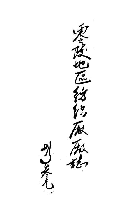 《《零陵地区纺织厂厂志(1966-1993)》》.pdf电子版_湖南省志插图2