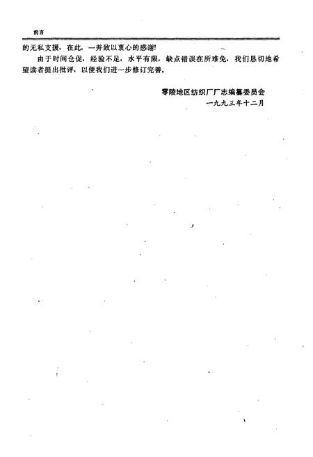 《《零陵地区纺织厂厂志(1966-1993)》》.pdf电子版_湖南省志插图5