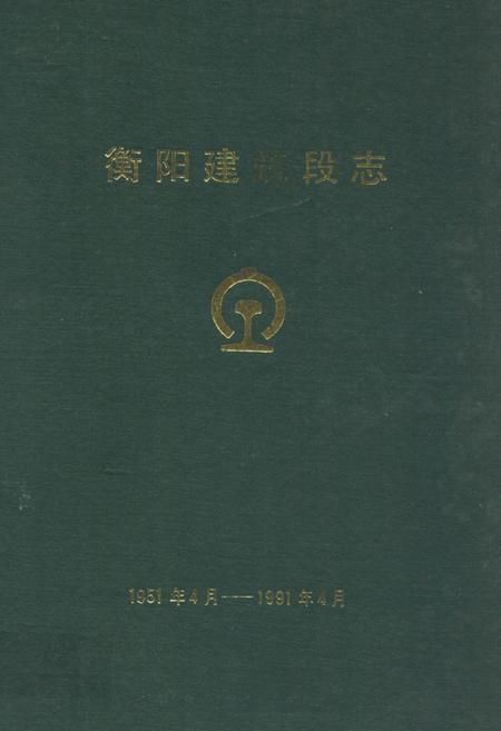 《《衡阳建筑段志1951年4月-1991年4月》》.pdf电子版_湖南省志