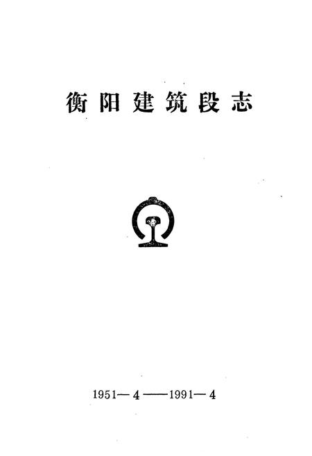 《《衡阳建筑段志1951年4月-1991年4月》》.pdf电子版_湖南省志插图1