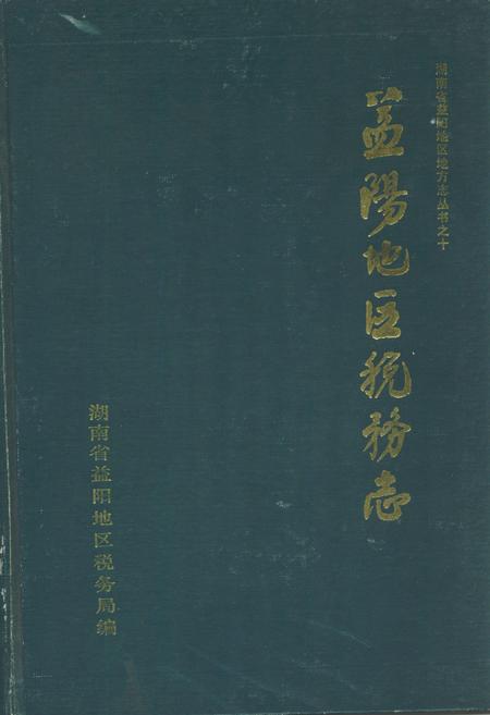 《《益阳地区税务志(1840-1989)》》.pdf电子版_湖南省志