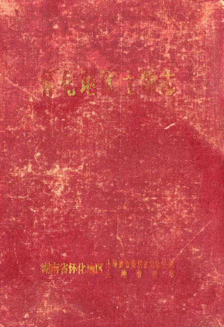 《《怀化地区土壤志》》.pdf电子版_湖南省志插图 《《怀化地区土壤志》》.pdf电子版_湖南省志插图