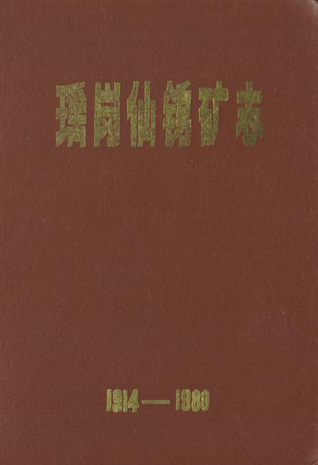 《《瑶岗仙鹤矿志》(1914-1980)》.pdf电子版_湖南省志
