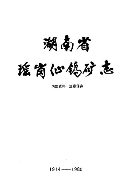 《《瑶岗仙鹤矿志》(1914-1980)》.pdf电子版_湖南省志插图1